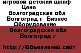 игровой детский шкаф › Цена ­ 7 000 - Волгоградская обл., Волгоград г. Бизнес » Оборудование   . Волгоградская обл.,Волгоград г.